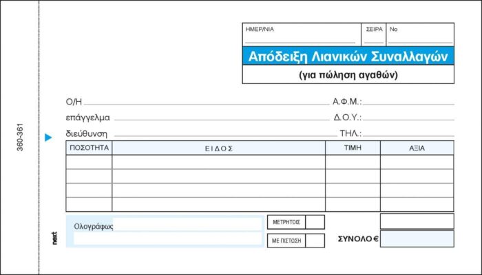 Next απόδειξη λιανικ. συναλλαγών 2x50φ 10x17