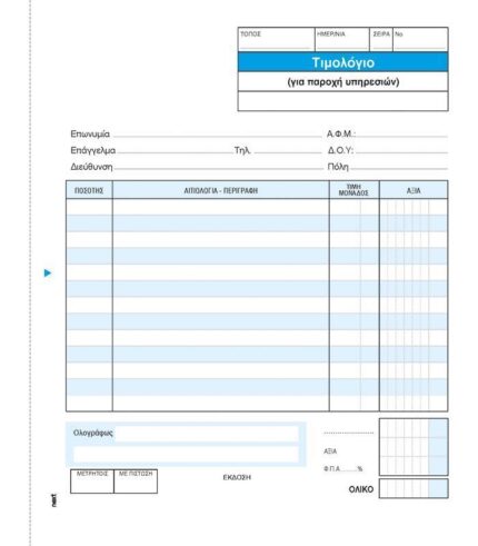 Next τιμολόγιο παρ. υπηρ. 2x50φ 17x20εκ.