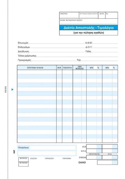 Next δελτίο αποστ.-Τιμολόγιο 3x50φ 17x25εκ.