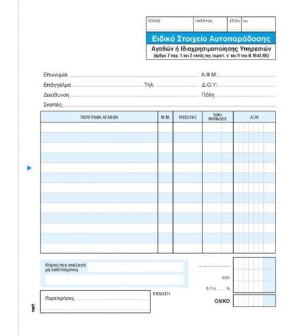 Ειδ. στοιχείο αυτοπαραδοσης  3x50φ 17x20εκ.