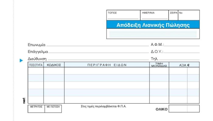 Next απόδειξη  Λιανικής Πώλησης 2x50φ. 10x17εκ.