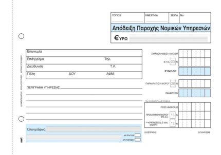 Next απόδειξη παρ. νομικών υπηρ. 3x50φ 14x21εκ.