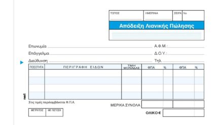 Next απόδειξη Λιανική Πώλ. 2φπα 2x50φ.10x17εκ.