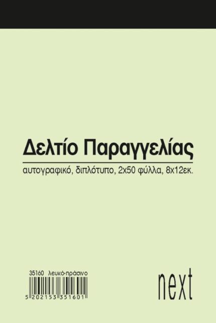 Next δελτίο παραγγ. λευκό/πράσινο 2x50φ 8x12εκ.