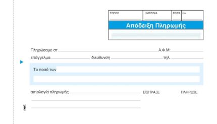 Next απόδειξη πληρωμής 2x50φ 10x17εκ.