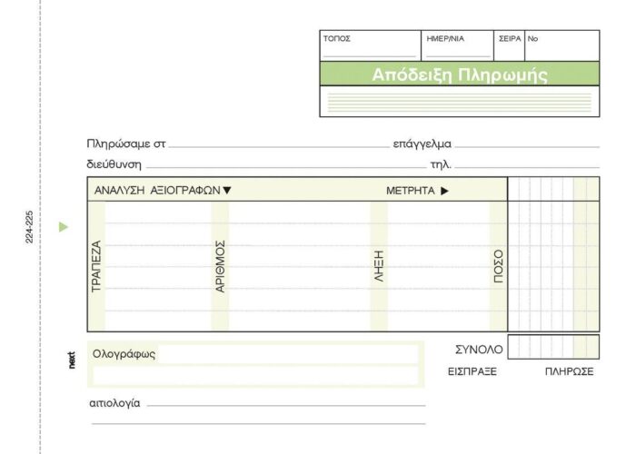 Next απόδειξη πληρωμ. αναλυτική 2x50φ.12x17εκ