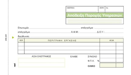 Next απόδειξη παρ. υπηρ. πίνακας 2x50φ 10x17εκ.