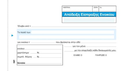 Next απόδειξη εισπρ. ενοικίου 3x50φ 10x17εκ.