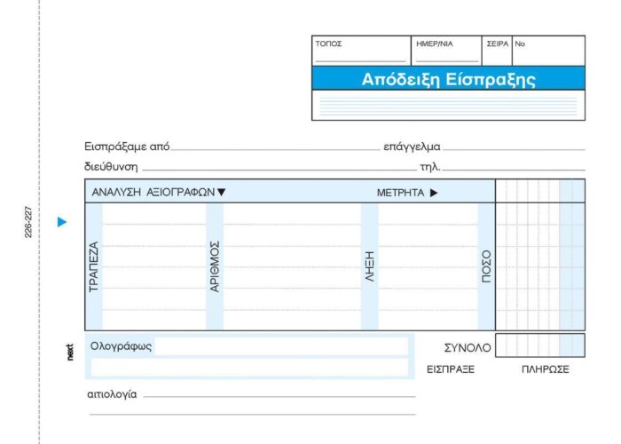 Next απόδειξη είσπραξης αναλυτική 3x50φ.12x17εκ.