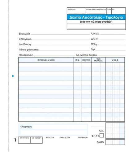 Next δελτίο αποστ.-Τιμολόγιο πωλ.αγαθ. 3x50φ 17x20εκ.