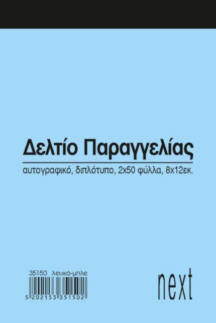 Next δελτίο παραγγ. λευκό/μπλε 2x50φ 8x12εκ.