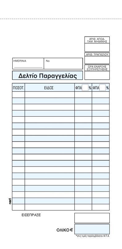 Next δελτίο παραγγ. εστιατορ. 3x50φ 10x20εκ.